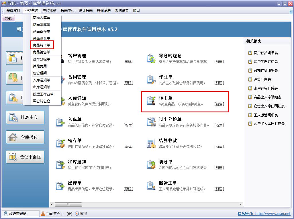 冷庫業(yè)務管理系統(tǒng)轉卡單