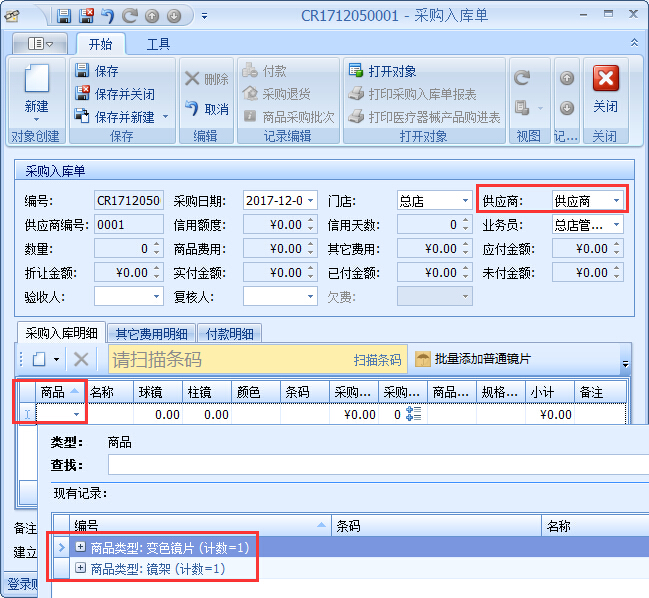 眼鏡店進(jìn)銷存軟件采購入庫