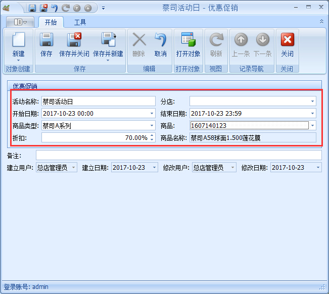 眼鏡零售管理軟件優(yōu)惠促銷(xiāo)管理