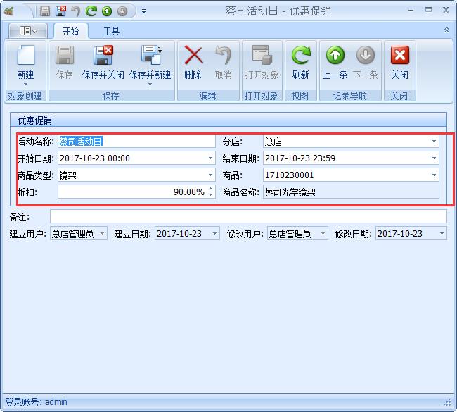 眼鏡零售管理軟件優(yōu)惠促銷(xiāo)管理