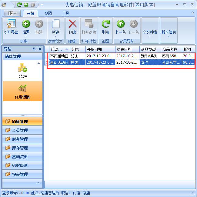 眼鏡零售管理軟件優(yōu)惠促銷(xiāo)管理