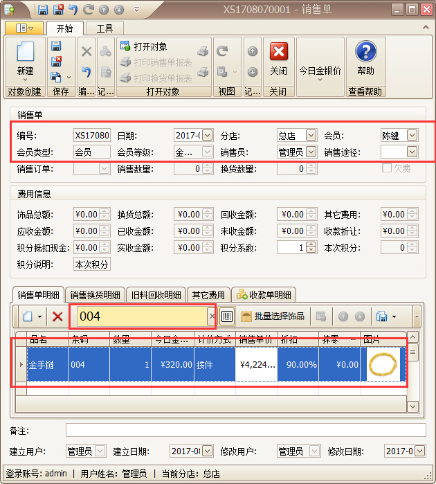 珠寶管理軟件按件銷售開(kāi)單