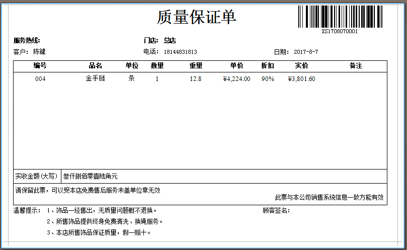 珠寶管理軟件按件銷售開(kāi)單