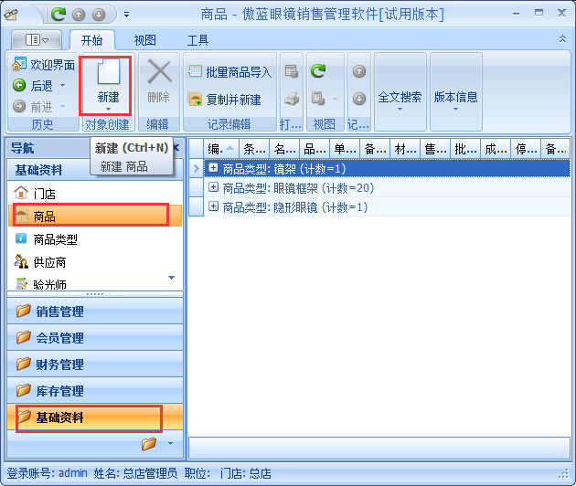 眼鏡店管理軟件鏡片期初庫(kù)存基礎(chǔ)資料