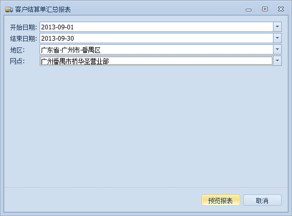 傲藍(lán)物流軟件-客戶結(jié)算單匯總報表參數(shù)設(shè)置窗口