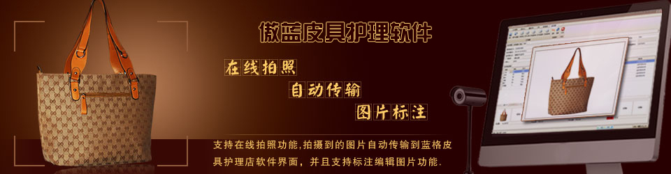 傲藍(lán)連鎖皮具護理店系統(tǒng)，支持在線收衣物拍照。