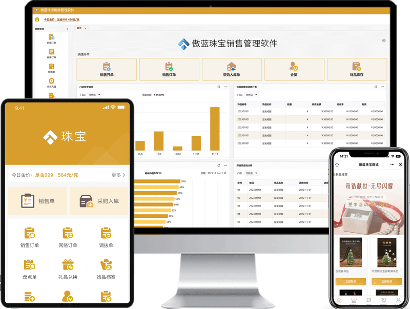珠寶首飾門(mén)店軟件